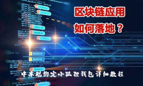 中本聪绑定小狐狸钱包详细教程