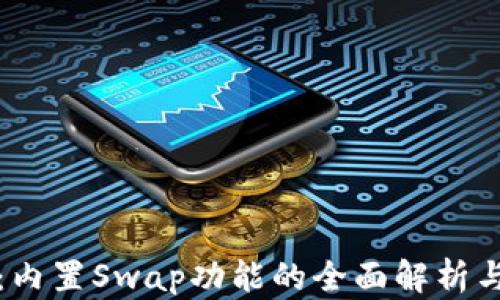 小狐钱包:内置Swap功能的全面解析与使用指南