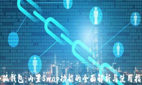 小狐钱包:内置Swap功能的全面解析与使用指南