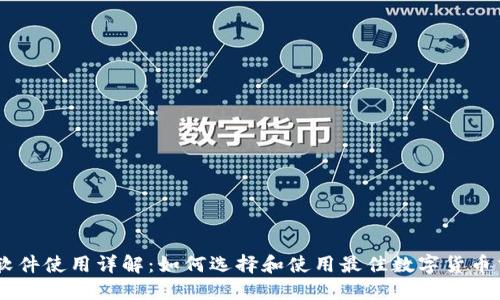 币Coin软件使用详解:如何选择和使用最佳数字货币交易应用