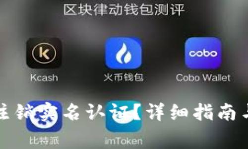 小狐钱包如何注销实名认证?详细指南与常见问题解答