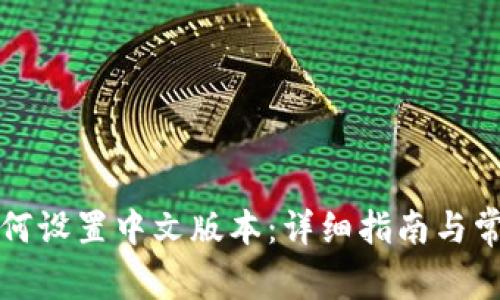 小狐钱包如何设置中文版本：详细指南与常见问题解答