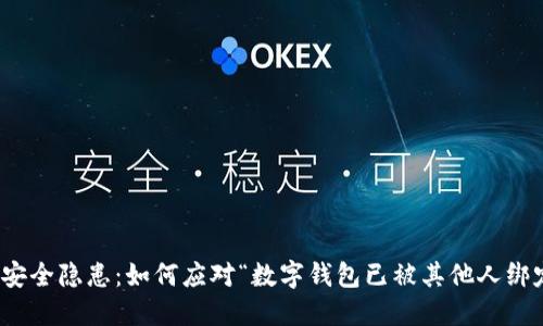 数字钱包安全隐患：如何应对“数字钱包已被其他人绑定”的问题