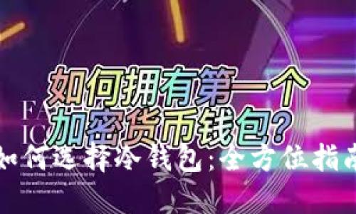 如何选择冷钱包：全方位指南