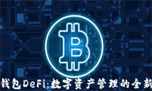 
小狐钱包DeFi：数字资产管理的全新选择