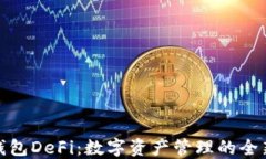 小狐钱包DeFi：数字资产管理的全新选择
