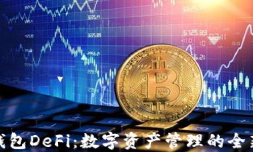 
小狐钱包DeFi：数字资产管理的全新选择