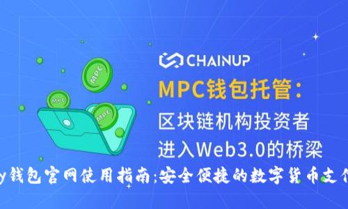 最新CGpay钱包官网使用指南：安全便捷的数字货币支付解决方案
