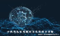 小狐钱包使用教程与高清图片详解