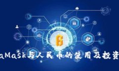 MetaMask与人民币的使用及投资指南