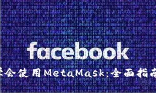 5分钟学会使用MetaMask：全面指南与技巧