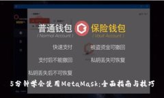 5分钟学会使用MetaMask：全面指南与技巧