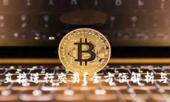 数字钱包能否直接进行交易？全方位解析与常见