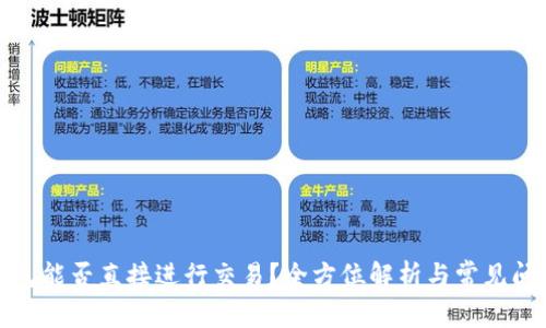 数字钱包能否直接进行交易？全方位解析与常见问题解答