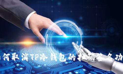如何取消TP冷钱包的扫码签名功能