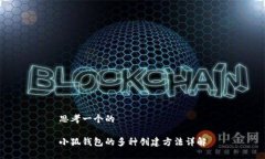 思考一个的小狐钱包的多种创建方法详解