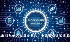 比太钱包如何生成冷钱包: 全面解析与实用指南