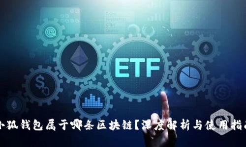 小狐钱包属于哪条区块链？深度解析与使用指南