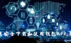 如何快速安全下载和使用钱包APP：终极指南