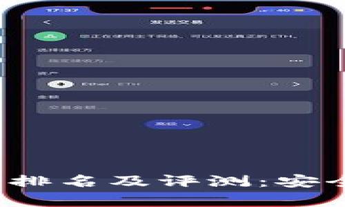 2023年十大冷钱包排名及评测：安全存储你的数字资产