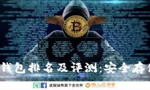 2023年十大冷钱包排名及评测：安全存储你的数字资产