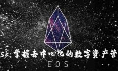 Metamask：掌握去中心化的数字资产管理新前沿