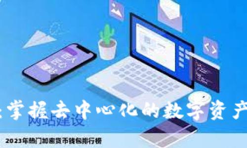 Metamask：掌握去中心化的数字资产管理新前沿