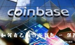  一步一步教你如何自己制作冷钱包 - 保障数字资
