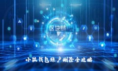 小狐钱包账户删除全攻略