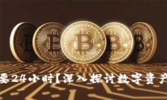 冷钱包转账是否需要24小时？深入探讨数字资产的