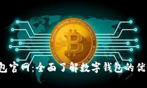  钱能钱包官网：全面了解数字钱包的优势与功能