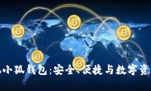 全面解析火狐小狐钱包：安全、便捷与数字资产的完美结合