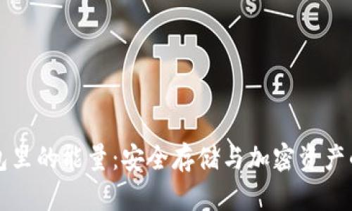 冷钱包里的能量：安全存储与加密资产的未来