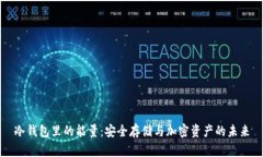 冷钱包里的能量：安全存储与加密资产的未来