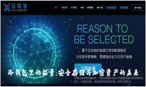 冷钱包里的能量：安全存储与加密资产的未来