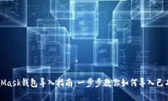MetaMask钱包导入指南：一步步教你如何导入已有钱