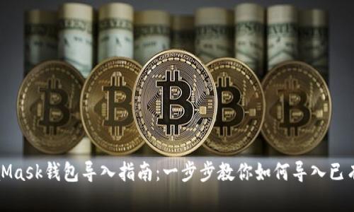 MetaMask钱包导入指南：一步步教你如何导入已有钱包