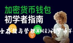 IM钱包：安全存储与管理XMR（门罗币）的最佳选择