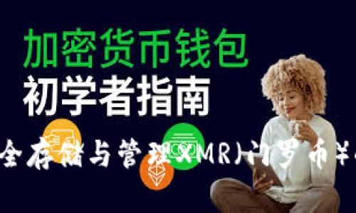 IM钱包：安全存储与管理XMR（门罗币）的最佳选择