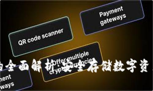 国版冷钱包的全面解析:安全存储数字资产的最佳选择