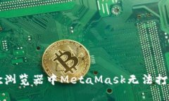 解决谷歌浏览器中MetaMask无法打开的问题