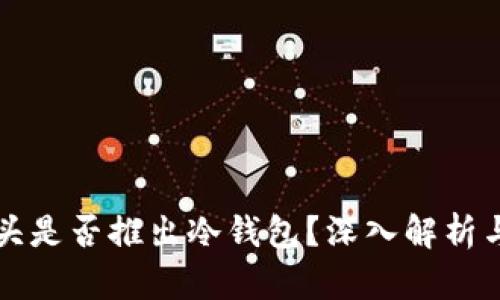 电信业巨头是否推出冷钱包?深入解析与市场前景