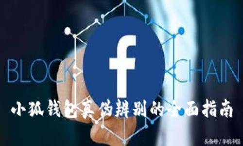 小狐钱包真伪辨别的全面指南