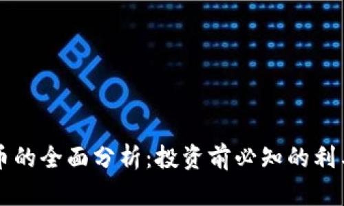 OK币的全面分析:投资前必知的利与弊