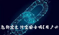 小狐钱包绑定支付宝安全吗？用户必看详解