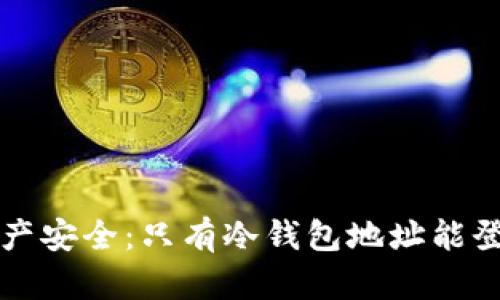 冷钱包与数字资产安全：只有冷钱包地址能登录的误区与真相