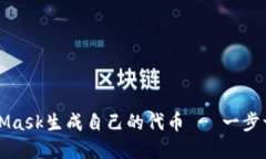 如何使用MetaMask生成自己的代币 - 一步一步的完整
