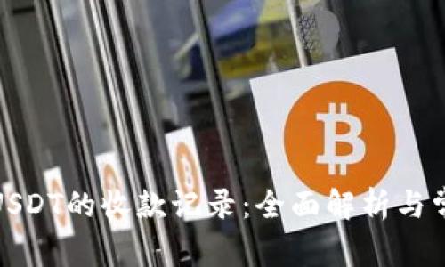 : 如何查看USDT的收款记录:全面解析与常见问题解答