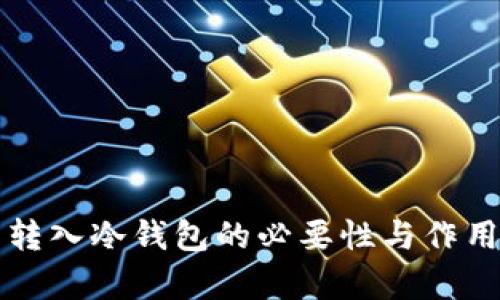 火币转入冷钱包的必要性与作用解析