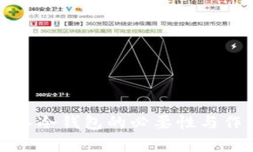 火币转入冷钱包的必要性与作用解析